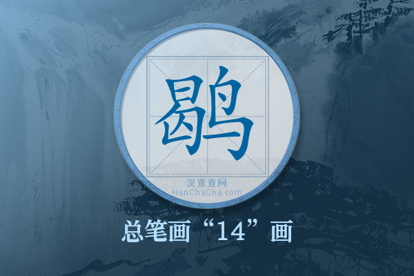 鹖字有多少笔画