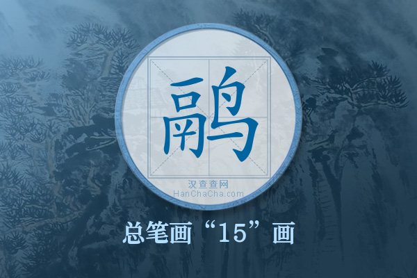 鹝字有多少笔画