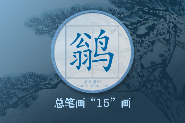 鹟字有多少笔画