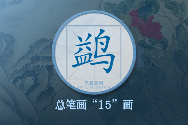 鹢字有多少笔画