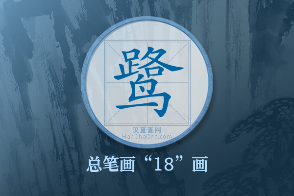 鹭字有多少笔画