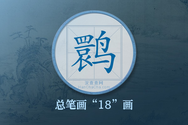 鹮字有多少笔画