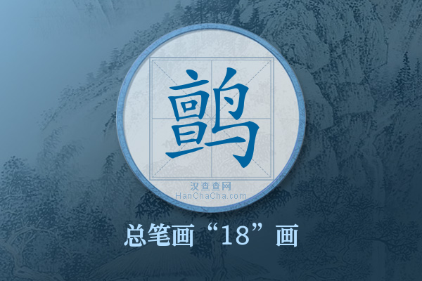 鹯字有多少笔画