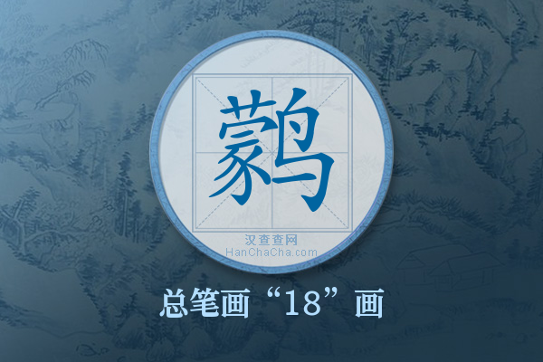 鹲字有多少笔画