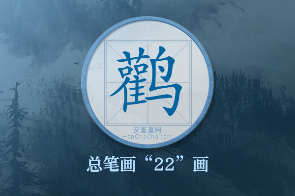 鹳字有多少笔画