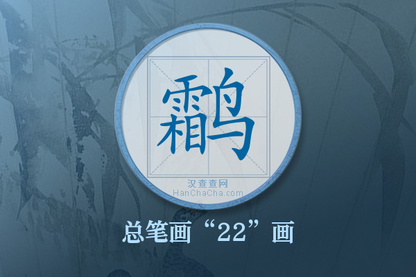鹴字有多少笔画