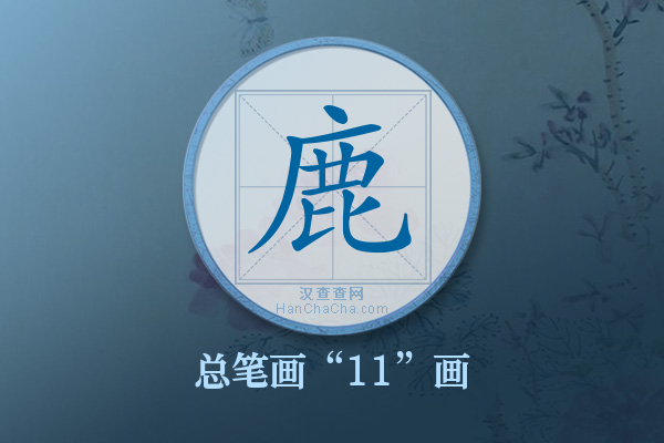 鹿字有多少笔画