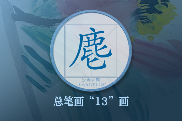 麀字有多少笔画