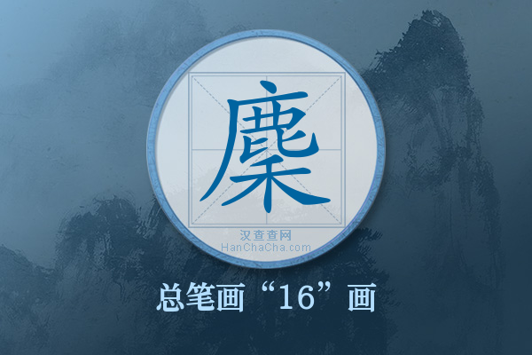 麇字有多少笔画