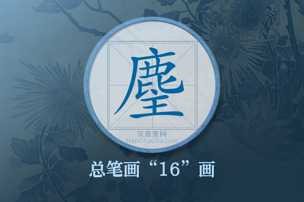 麈字有多少笔画