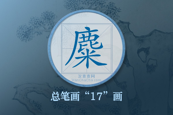 麋字有多少笔画