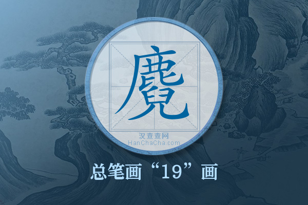 麑字有多少笔画