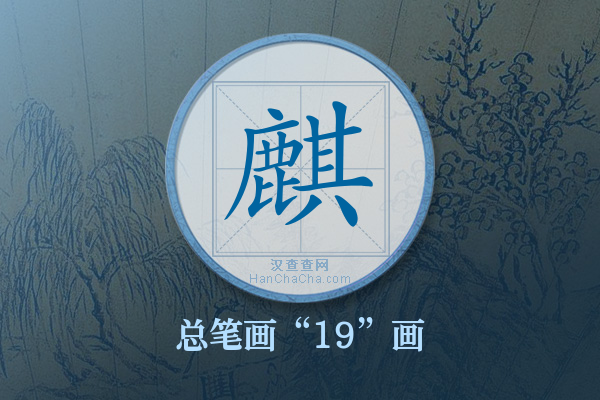 麒字有多少笔画