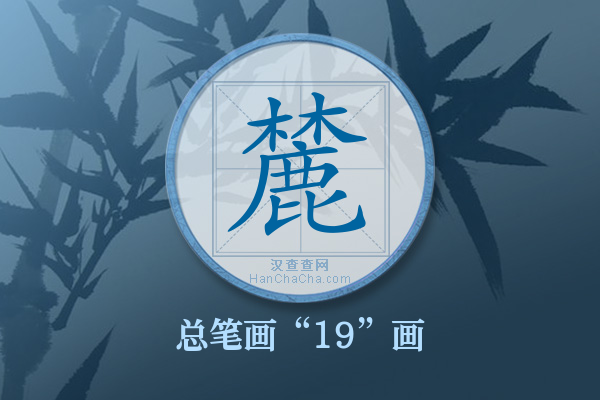 麓字有多少笔画