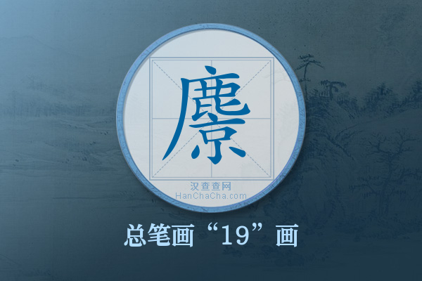 麖字有多少笔画