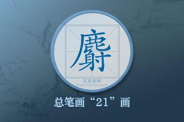 麝字有多少笔画