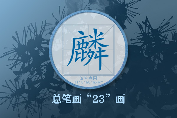 麟字有多少笔画