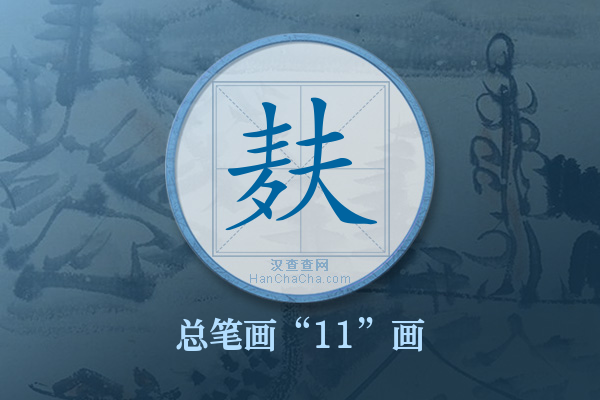 麸字有多少笔画