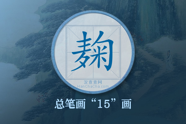 麹字有多少笔画