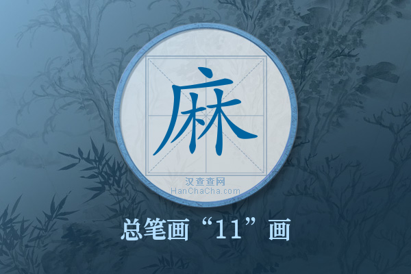 麻字有多少笔画