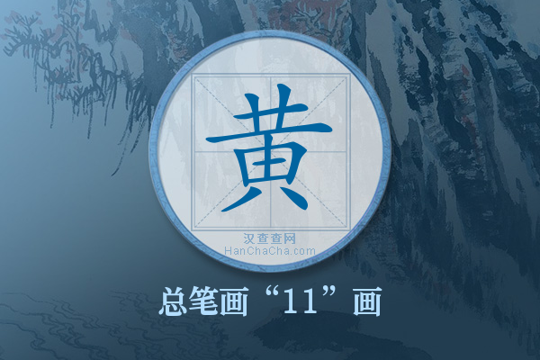 黄字有多少笔画
