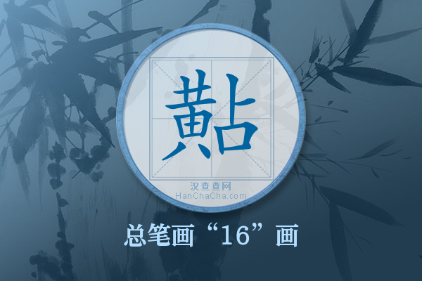 黇字有多少笔画