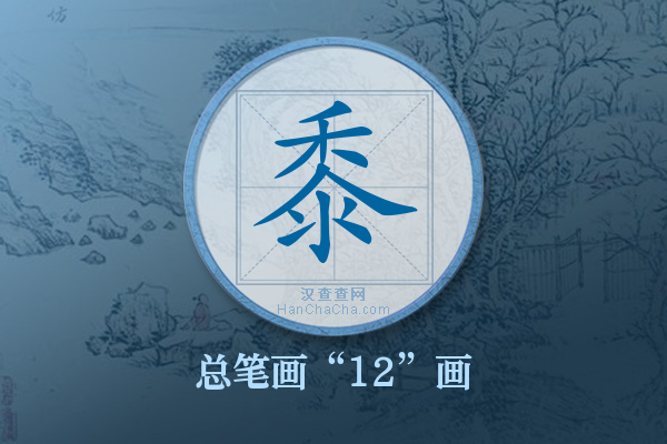 黍字有多少笔画