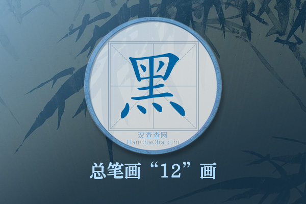 黑字有多少笔画