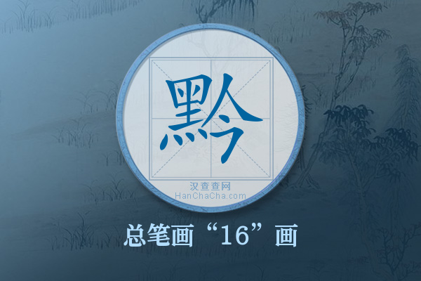 黔字有多少笔画