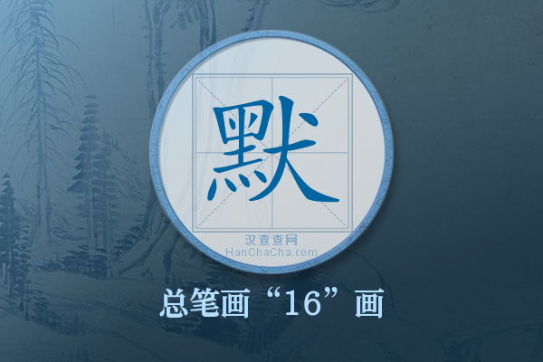 默字有多少笔画