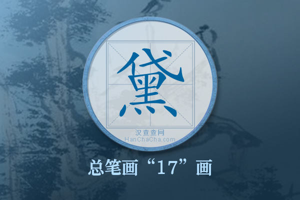 黛字有多少笔画