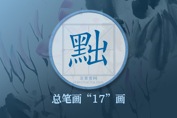 黜字有多少笔画