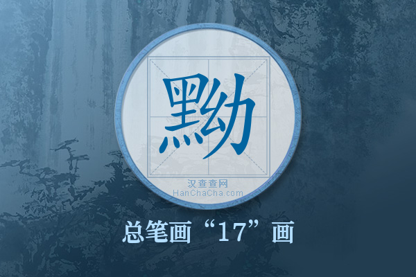 黝字有多少笔画