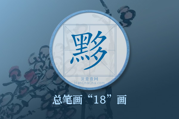 黟字有多少笔画