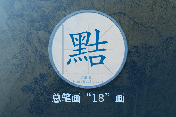 黠字有多少笔画