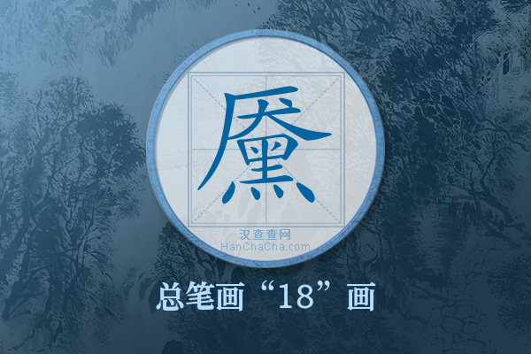 黡字有多少笔画