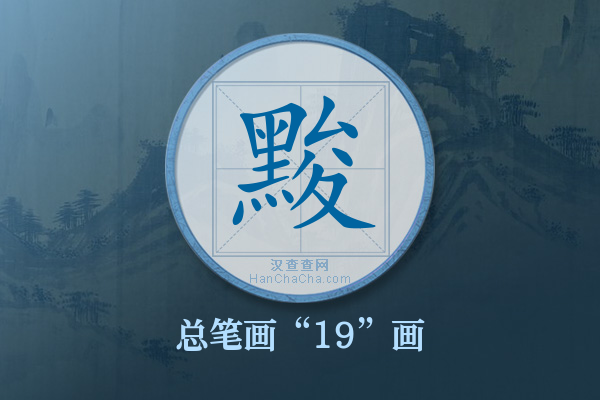 黢字有多少笔画