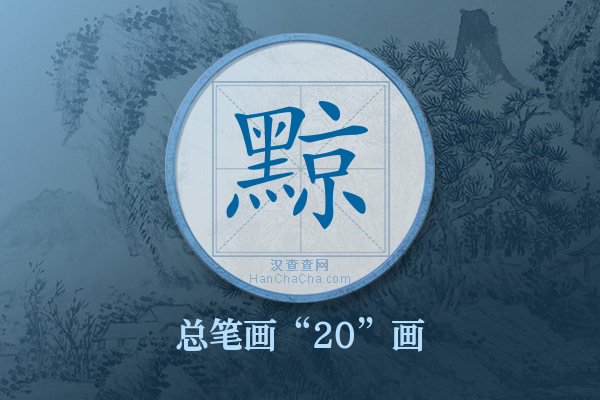 黥字有多少笔画