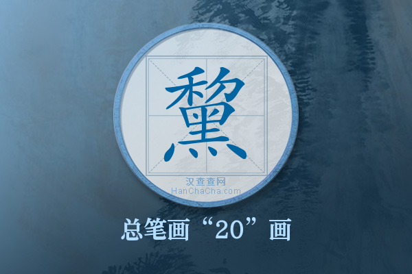 黧字有多少笔画