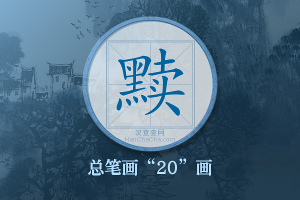 黩字有多少笔画