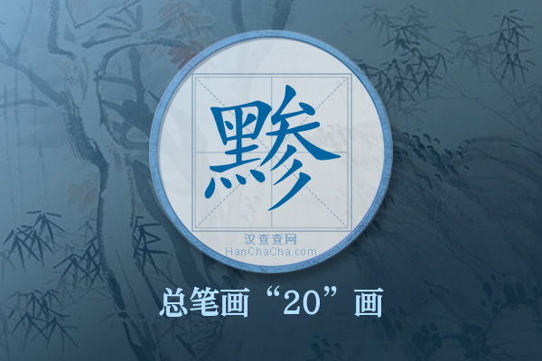 黪字有多少笔画