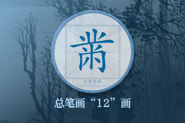 黹字有多少笔画