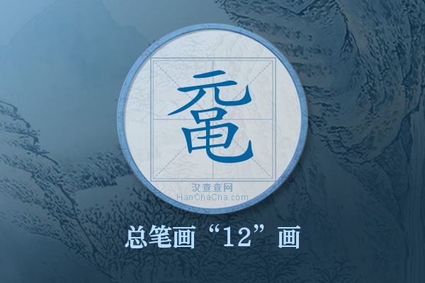 鼋字有多少笔画