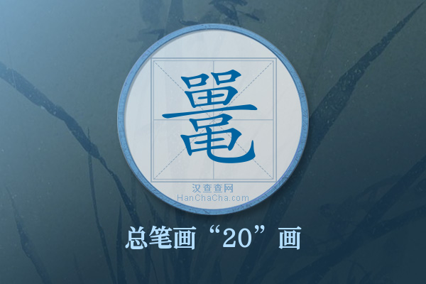 鼍字有多少笔画