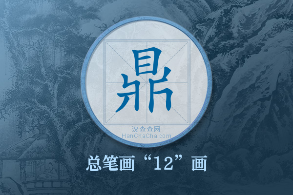 鼎字有多少笔画