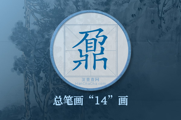 鼐字有多少笔画