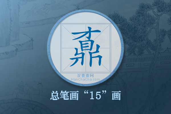 鼒字有多少笔画