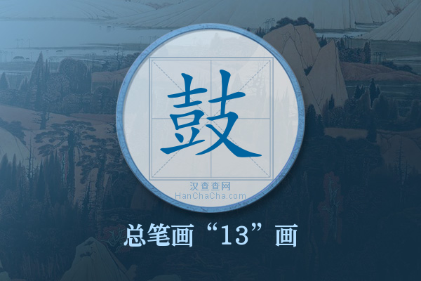 鼓字有多少笔画