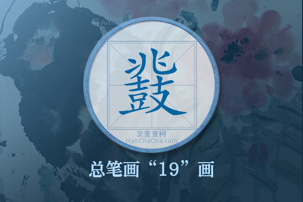 鼗字有多少笔画