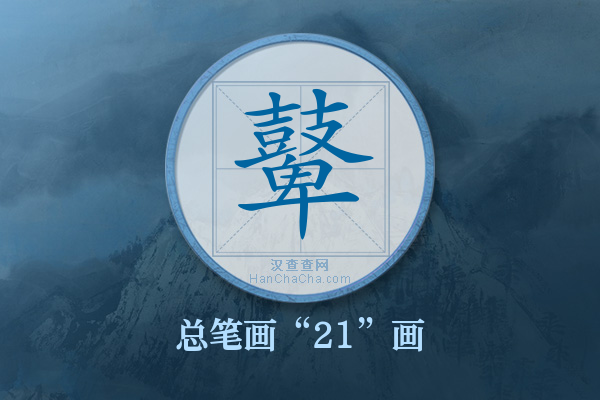 鼙字有多少笔画